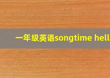 一年级英语songtime hello